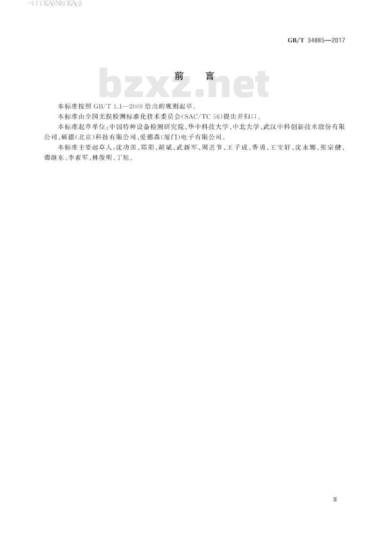 GB/T 34885-2017 无损检测 电磁超声检测 总则