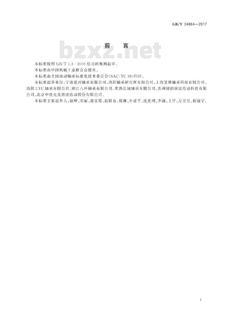 GB∕T 34884-2017 滚动轴承 工业机器人谐波齿轮减速器用柔性轴承