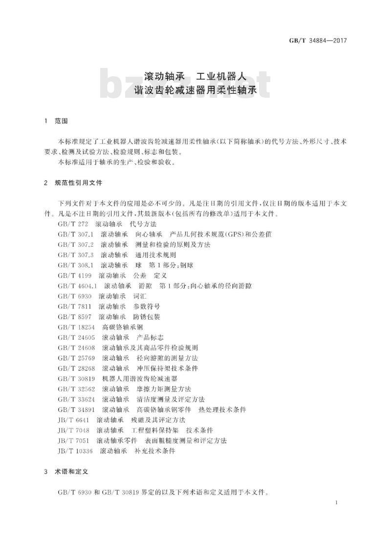 GB∕T 34884-2017 滚动轴承 工业机器人谐波齿轮减速器用柔性轴承
