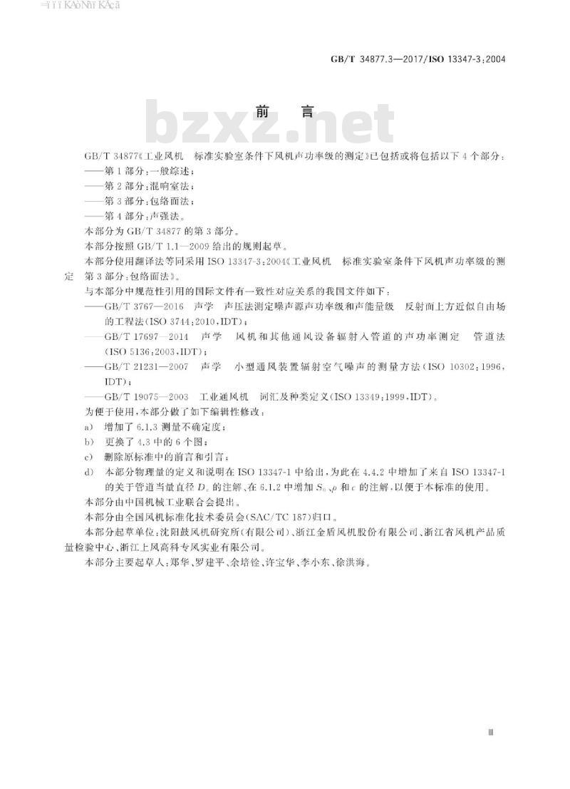 GB/T 34877.3-2017 工业风机 标准实验室条件下风机声功率级的测定 第3部分：包络面法