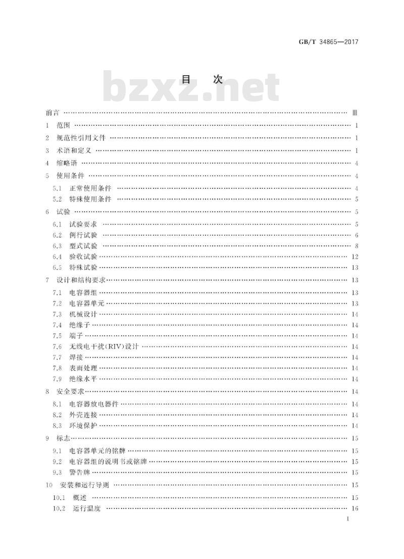 GB/T 34865-2017 高压直流转换开关用电容器