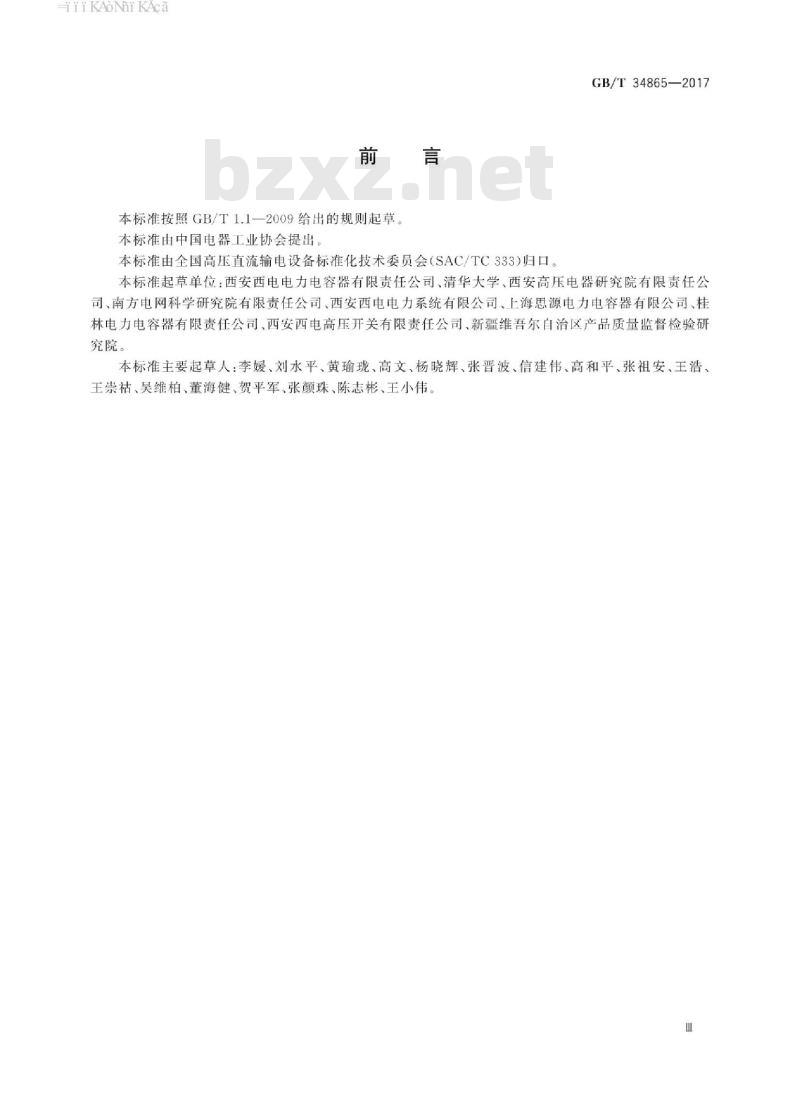 GB/T 34865-2017 高压直流转换开关用电容器
