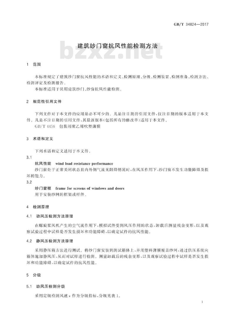 GB∕T 34824-2017 建筑纱门窗抗风性能检测方法