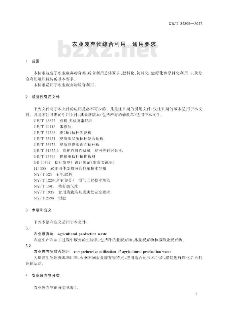 GB∕T 34805-2017 农业废弃物综合利用 通用要求