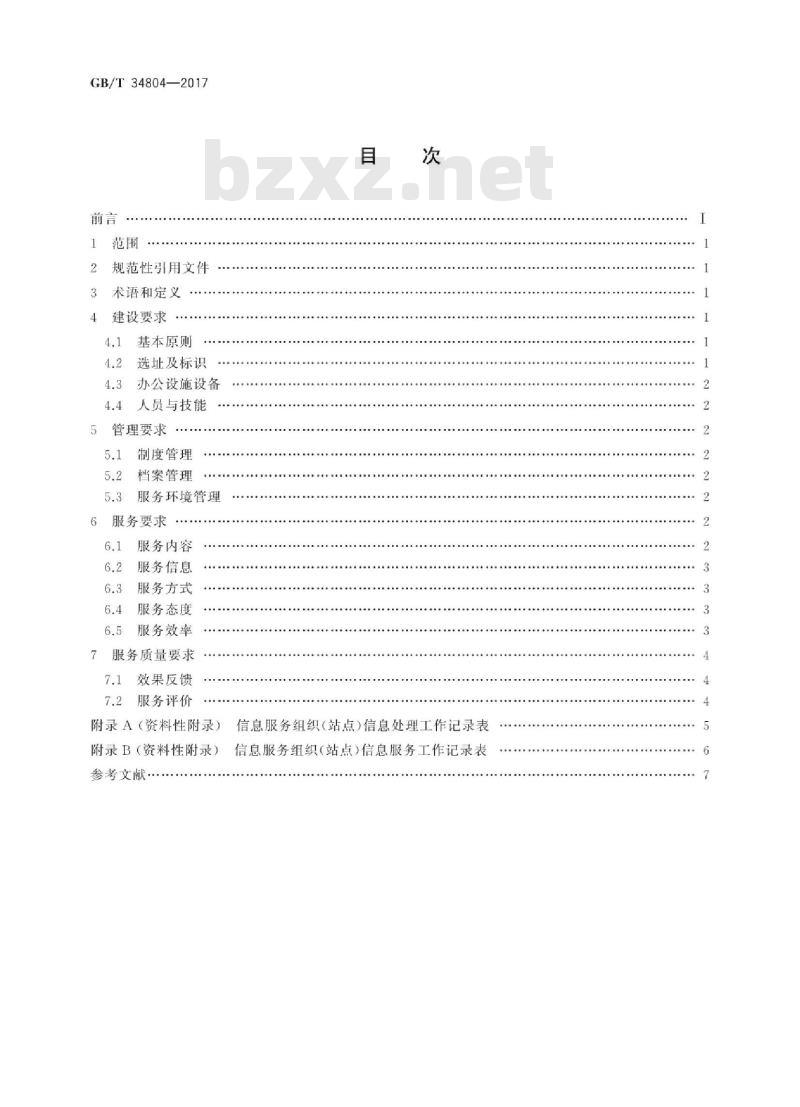 GB∕T 34804-2017 农业社会化服务 农业信息服务组织(站点)基本要求