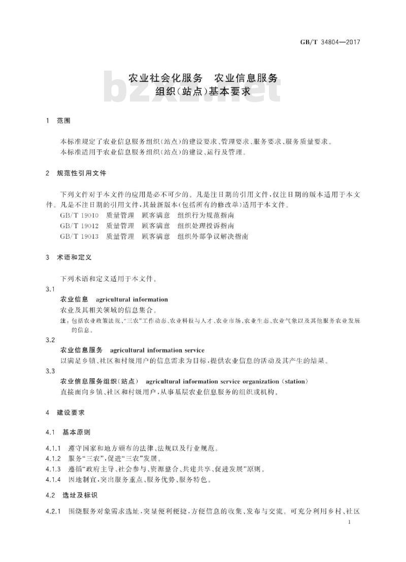 GB∕T 34804-2017 农业社会化服务 农业信息服务组织(站点)基本要求