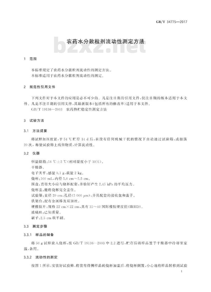 GB∕T 34775-2017 农药水分散粒剂流动性测定方法