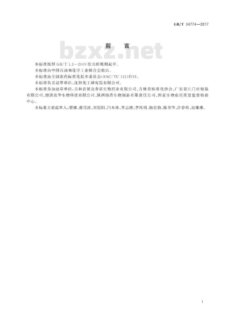 GB∕T 34774-2017 春雷霉素水剂