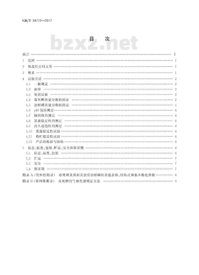 GB/T 34772-2017 毒死蜱水乳剂