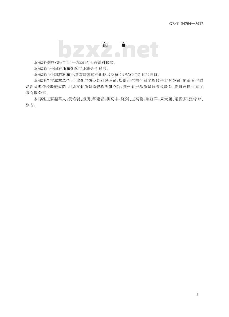 GB∕T 34764-2017 肥料中铜、铁、锰、锌、硼、钼含量的测定 等离子体发射光谱法