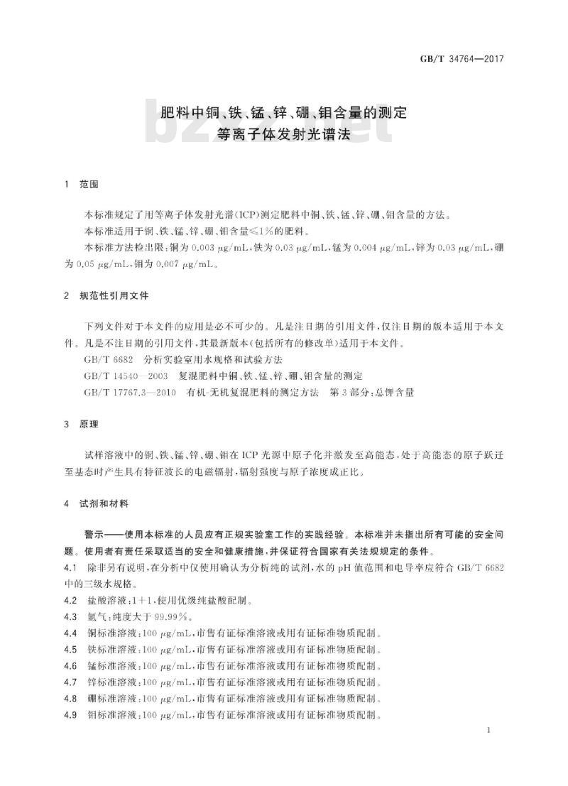 GB∕T 34764-2017 肥料中铜、铁、锰、锌、硼、钼含量的测定 等离子体发射光谱法