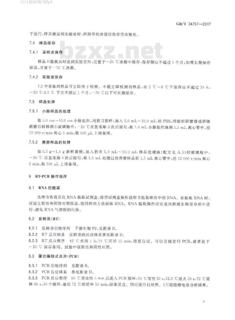 GB/T 34757-2017 猪流行性腹泻 病毒RT-PCR检测方法