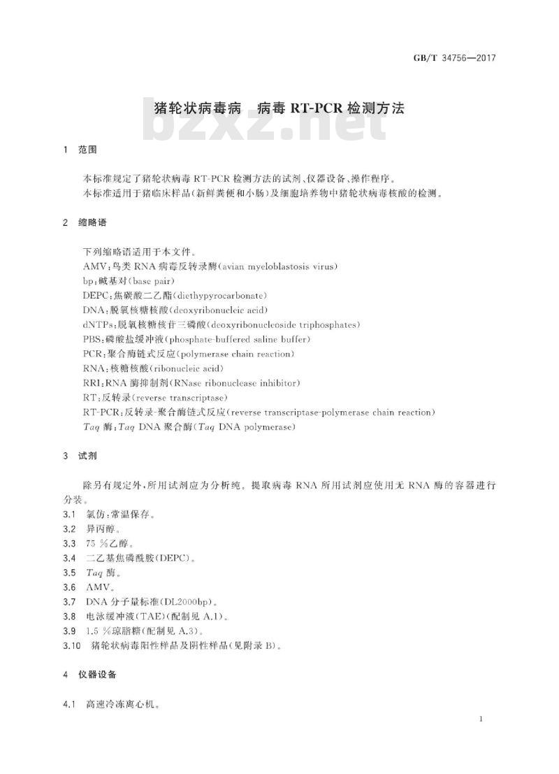 GB∕T 34756-2017 猪轮状病毒病　病毒RT-PCR检测方法