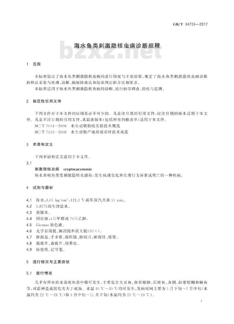 GB∕T 34733-2017 海水鱼类刺激隐核虫病诊断规程