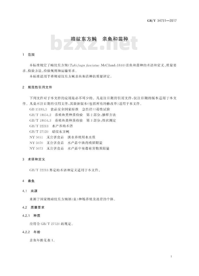 GB∕T 34731-2017 暗纹东方鲀 亲鱼和苗种