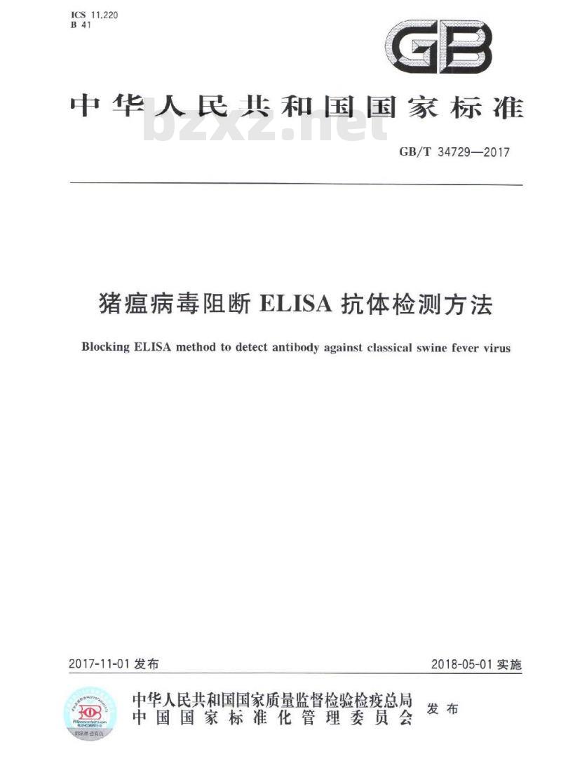 GB/T 34729-2017 猪瘟病毒阻断ELISA抗体检测方法