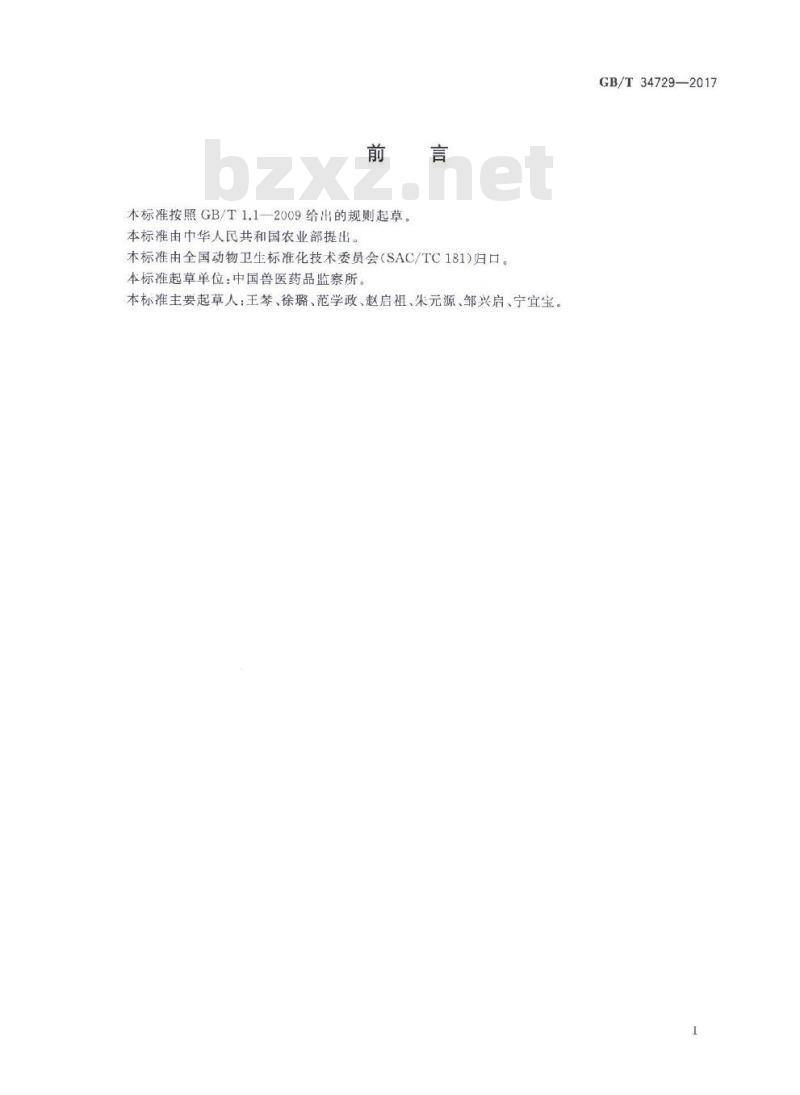 GB/T 34729-2017 猪瘟病毒阻断ELISA抗体检测方法