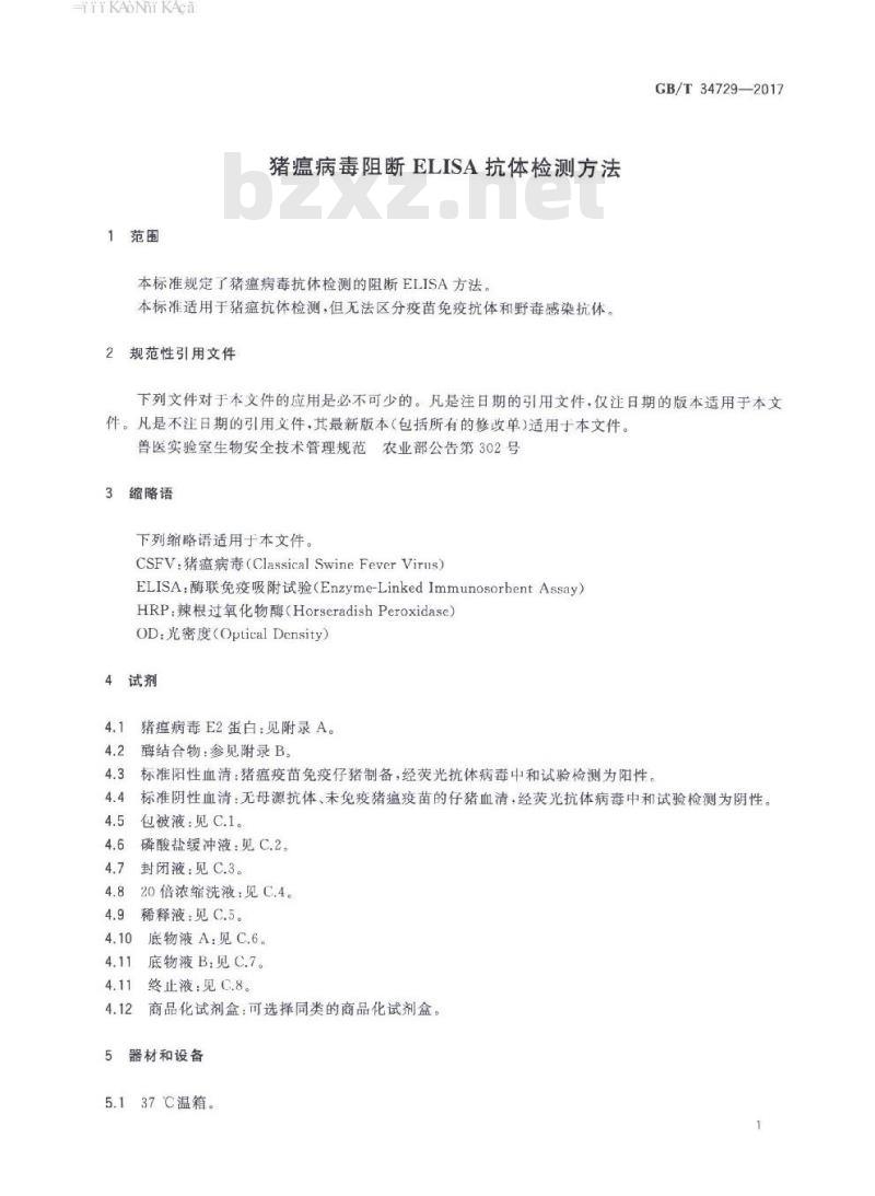 GB/T 34729-2017 猪瘟病毒阻断ELISA抗体检测方法