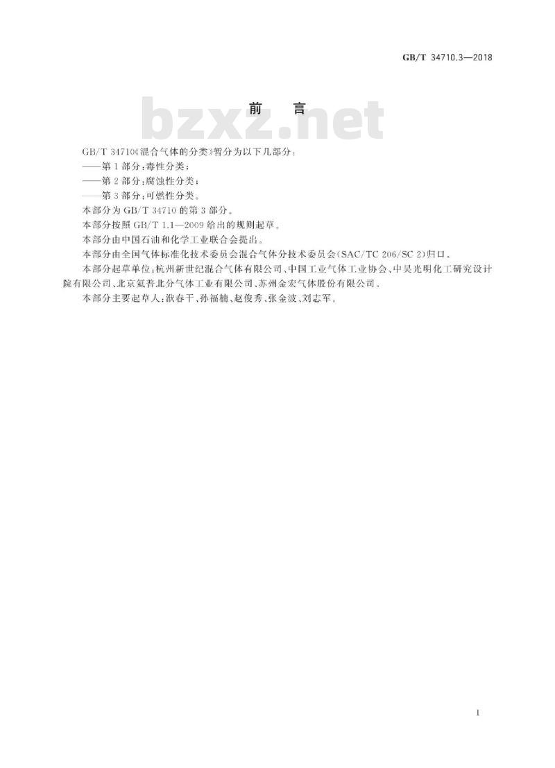 GB/T 34710.3-2018 混合气体的分类 第3部分：可燃性分类