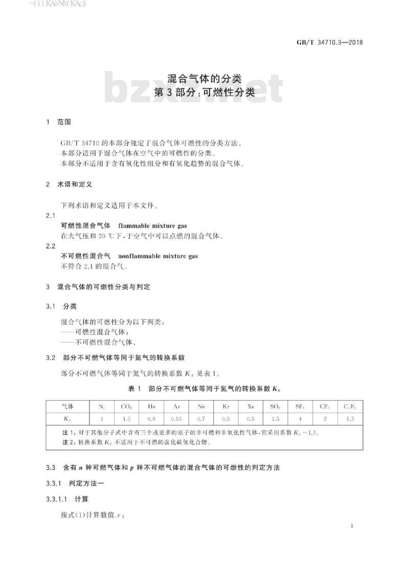 GB/T 34710.3-2018 混合气体的分类 第3部分：可燃性分类