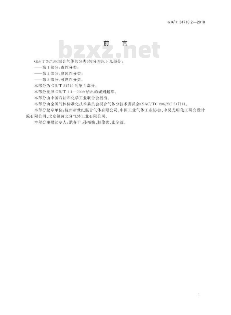 GB/T 34710.2-2018 混合气体的分类 第2部分：腐蚀性分类