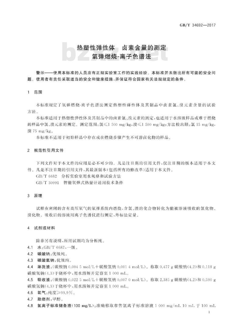 GB∕T 34692-2017 热塑性弹性体 卤素含量的测定氧弹燃烧-离子色谱法