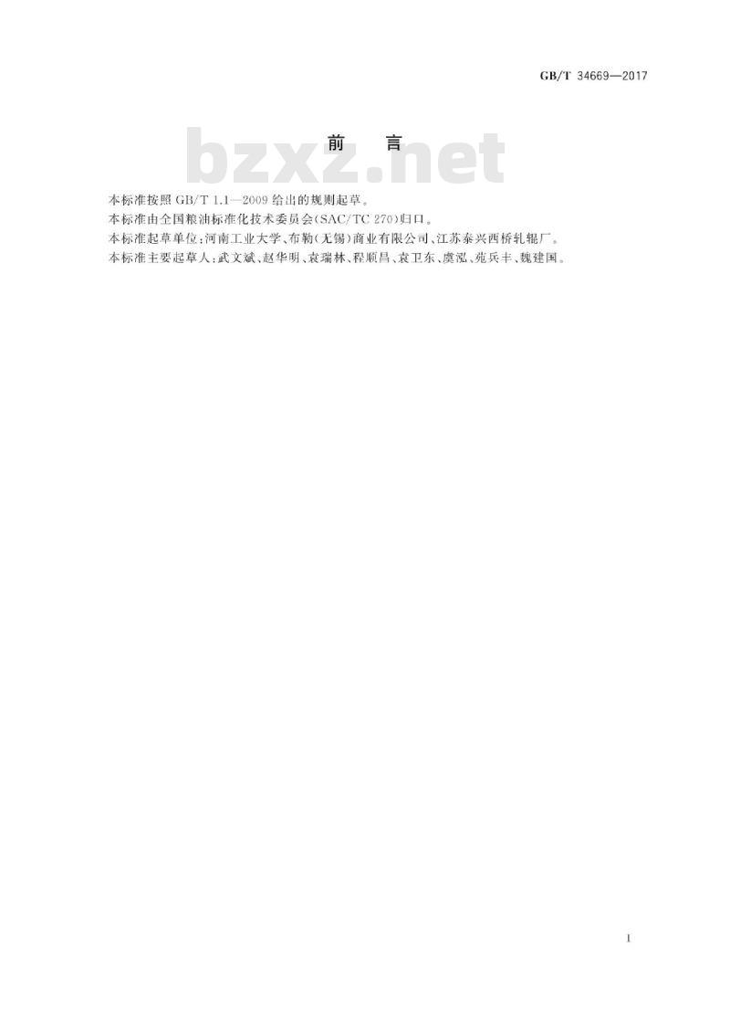 GB∕T 34669-2017 粮油机械 磨辊