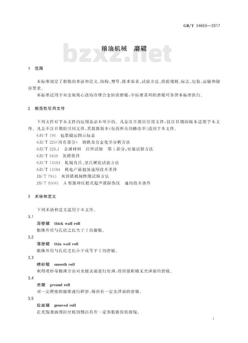 GB∕T 34669-2017 粮油机械 磨辊