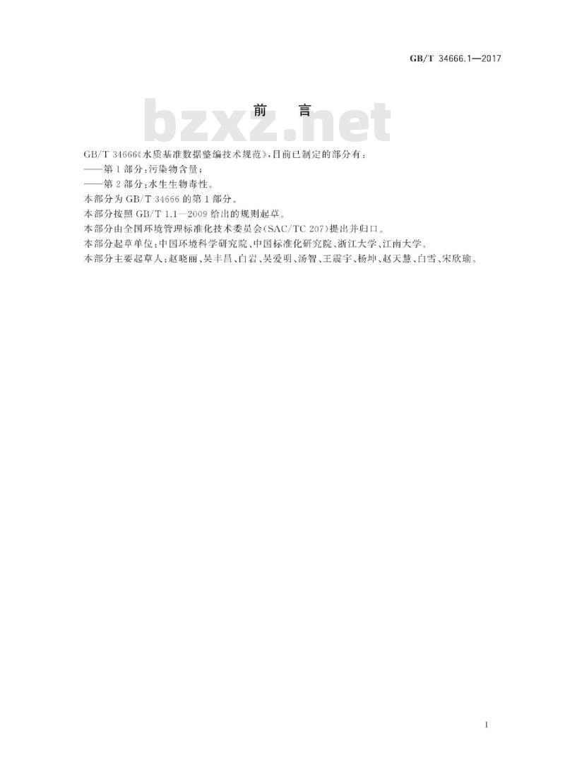 GB/T 34666.1-2017 水质基准数据整编技术规范 第1部分：污染物含量