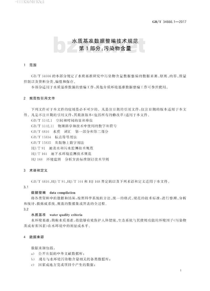 GB/T 34666.1-2017 水质基准数据整编技术规范 第1部分：污染物含量