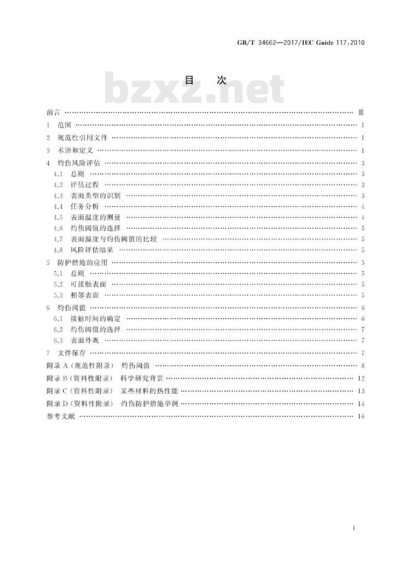 GB∕T 34662-2017 电气设备 可接触热表面的温度指南