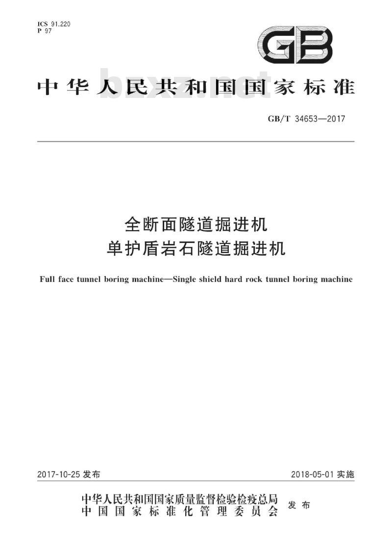 GB∕T 34653-2017 全断面隧道掘进机 单护盾岩石隧道掘进机