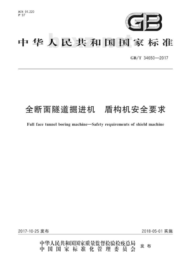 GB∕T 34650-2017 全断面隧道掘进机 盾构机安全要求