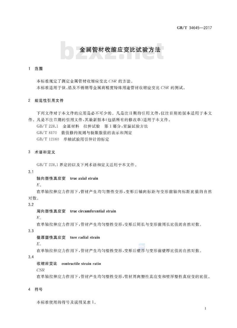 GB/T 34645-2017 金属管材收缩应变比试验方法