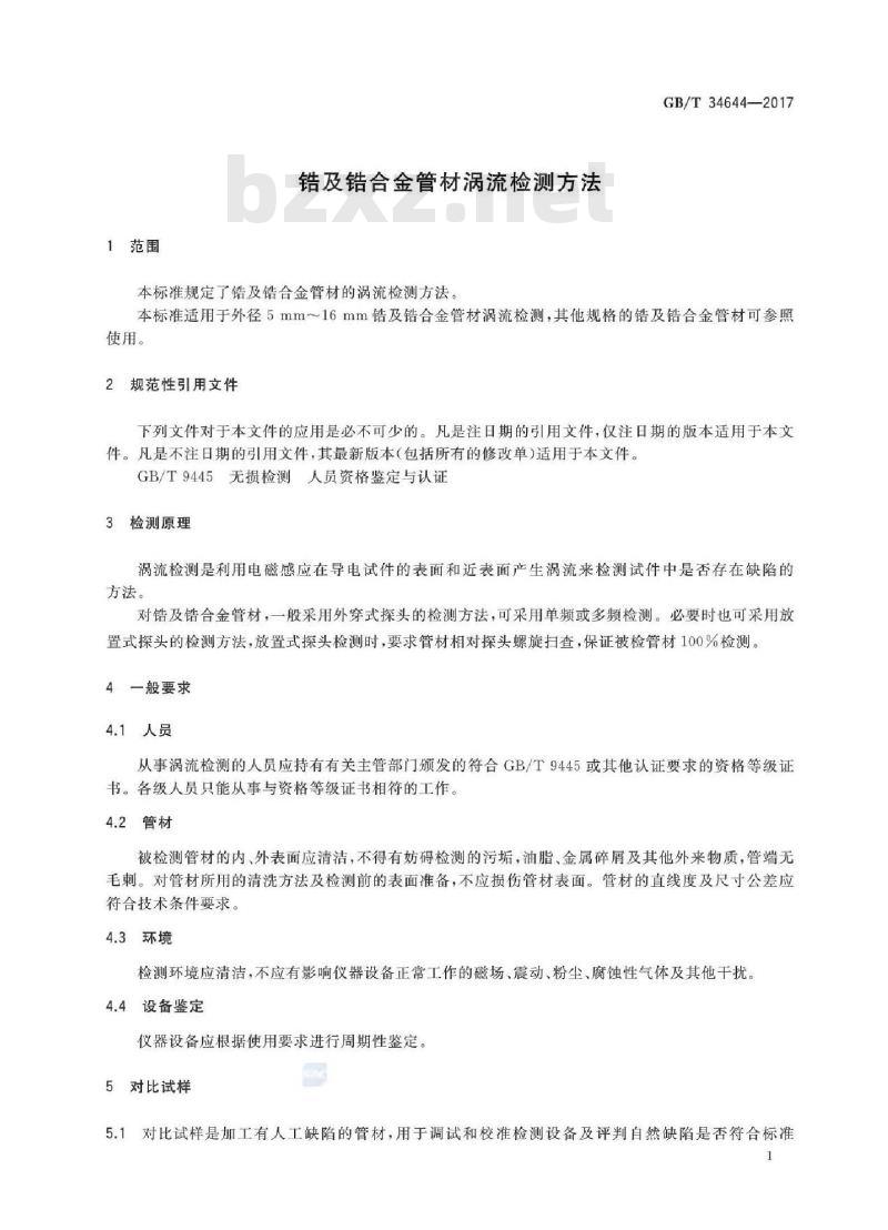 GB/T 34644-2017 锆及锆合金管材涡流检测方法