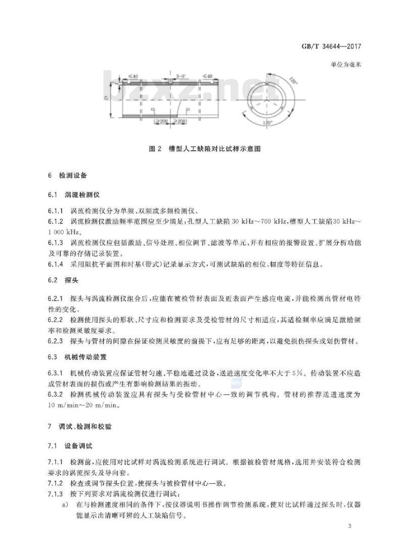 GB/T 34644-2017 锆及锆合金管材涡流检测方法