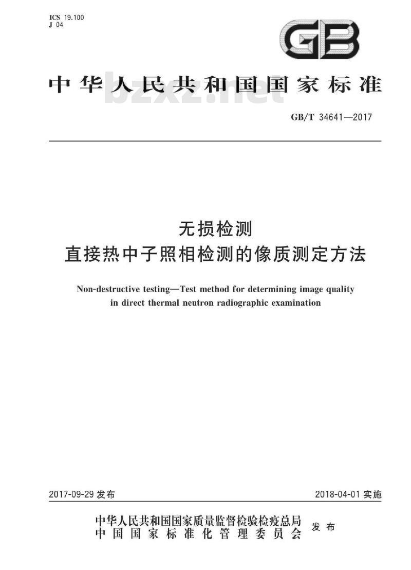 GB/T 34641-2017 无损检测 直接热中子照相检测的像质测定方法