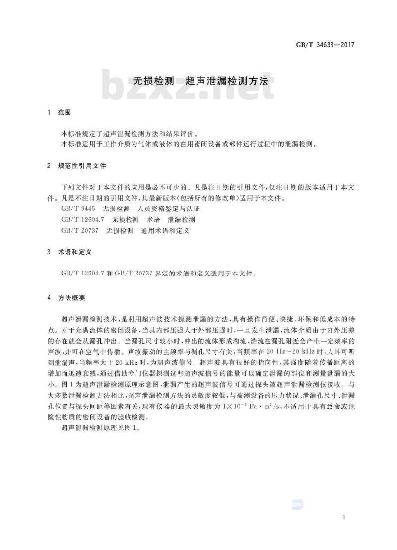 GB/T 34638-2017 无损检测 超声泄漏检测方法