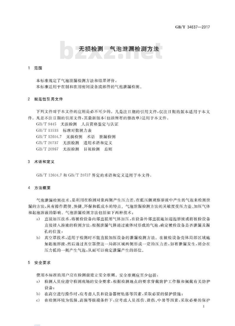 GB/T 34637-2017 无损检测 气泡泄漏检测方法