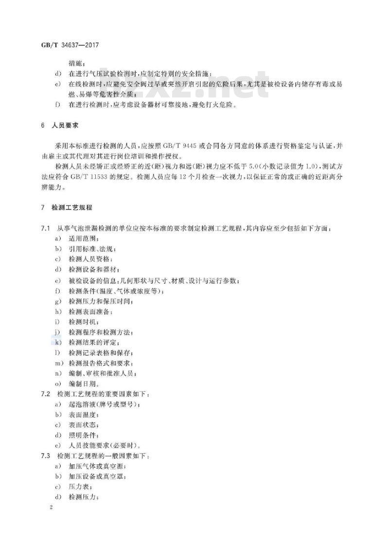 GB/T 34637-2017 无损检测 气泡泄漏检测方法