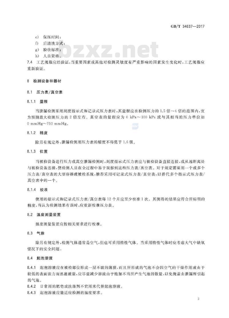GB/T 34637-2017 无损检测 气泡泄漏检测方法