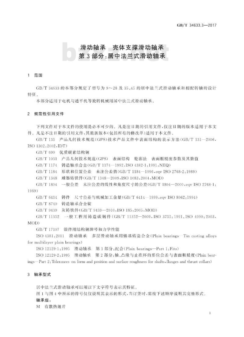GB∕T 34633.3-2017 滑动轴承 壳体支撑滑动轴承 第3部分：居中法兰式滑动轴承