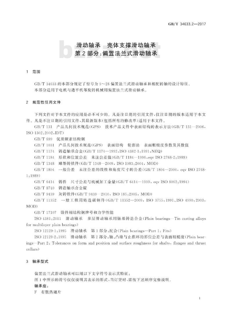 GB∕T 34633.2-2017 滑动轴承 壳体支撑滑动轴承 第2部分：偏置法兰式滑动轴承