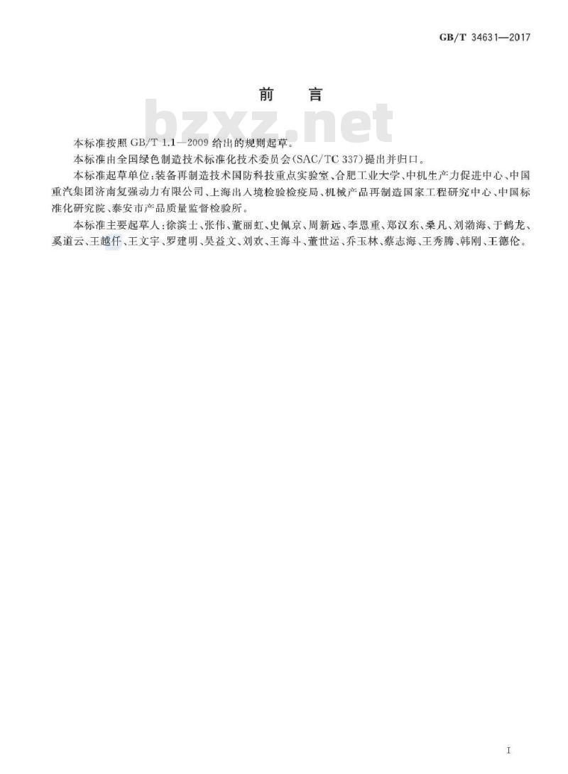 GB/T 34631-2017 再制造 机械零件剩余寿命评估指南