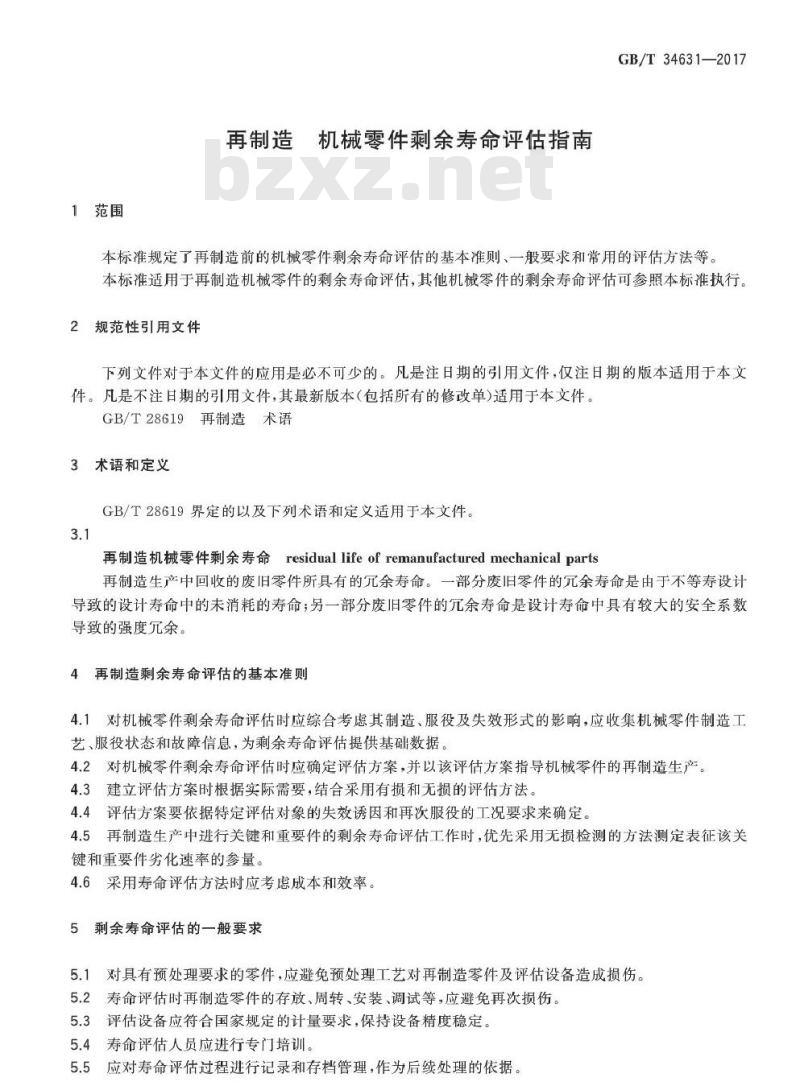 GB/T 34631-2017 再制造 机械零件剩余寿命评估指南