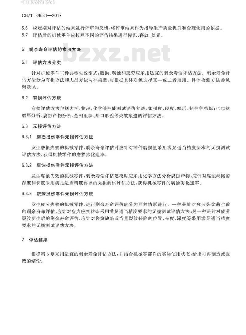 GB/T 34631-2017 再制造 机械零件剩余寿命评估指南