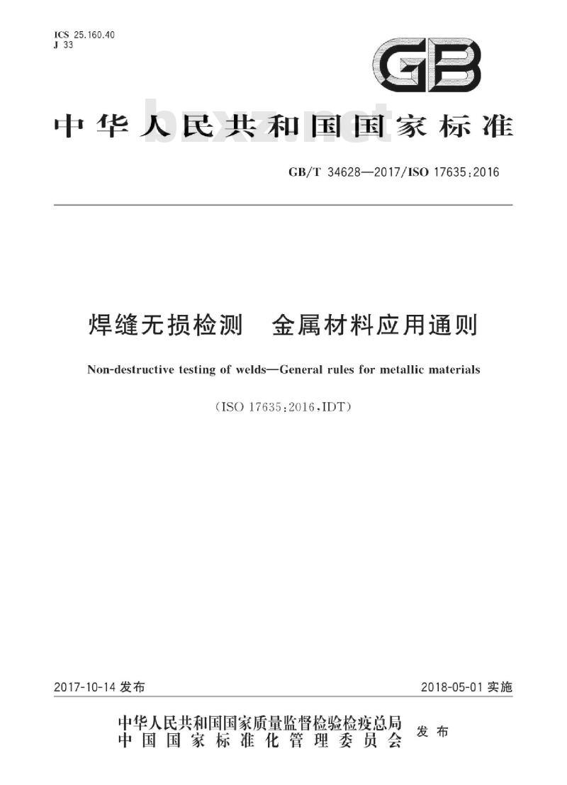 GB∕T 34628-2017 焊缝无损检测 金属材料应用通则