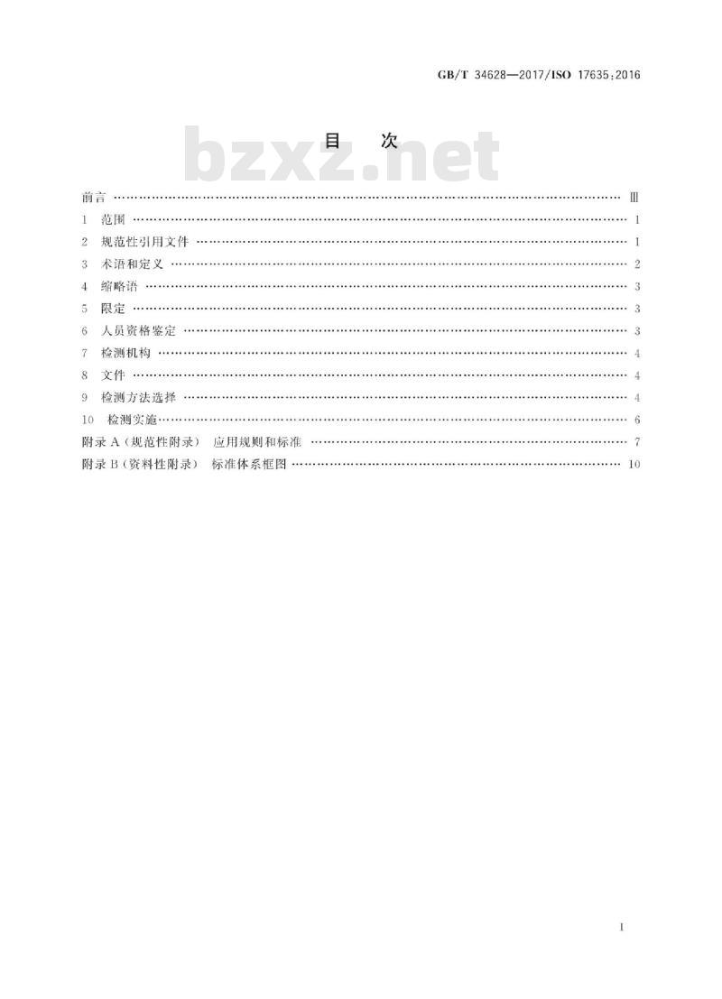 GB∕T 34628-2017 焊缝无损检测 金属材料应用通则
