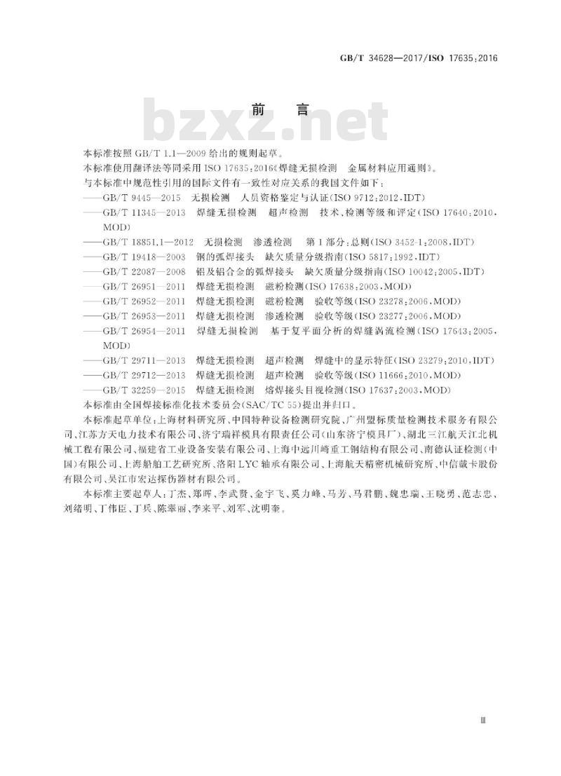 GB∕T 34628-2017 焊缝无损检测 金属材料应用通则