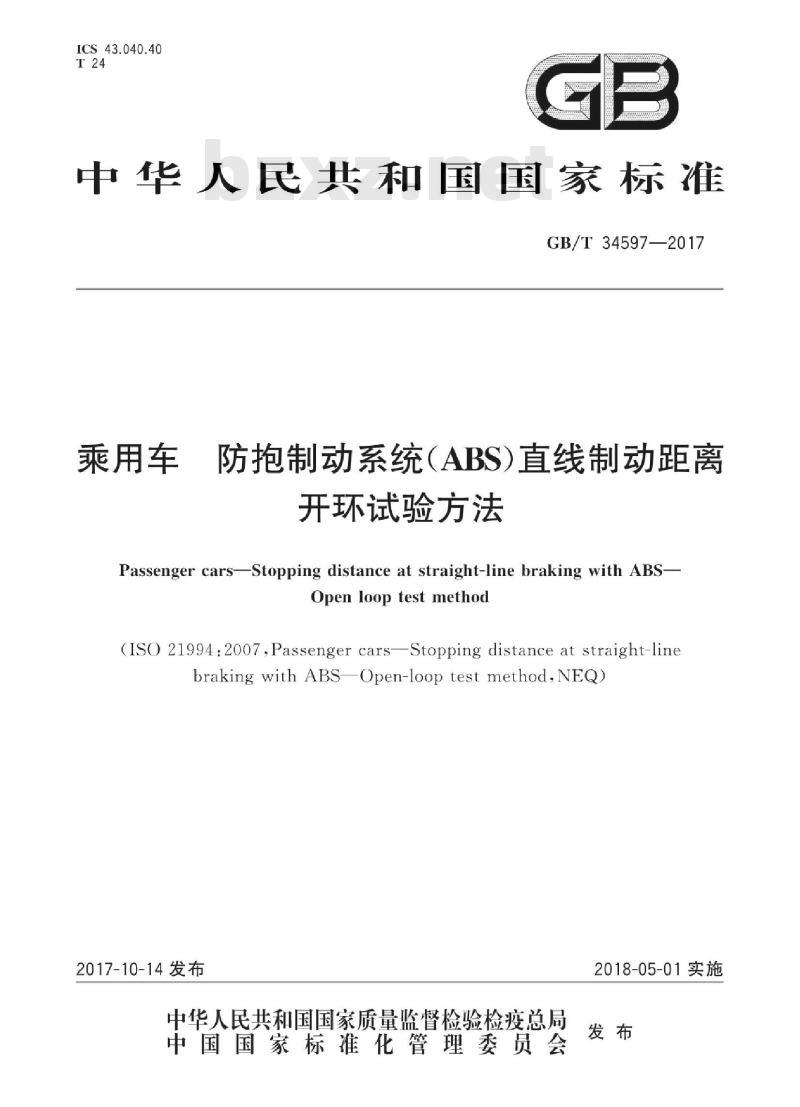 GB∕T 34597-2017 乘用车 防抱制动系统(ABS)直线制动距离 开环试验方法